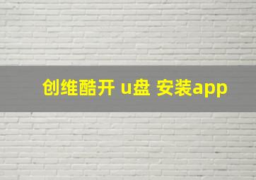 创维酷开 u盘 安装app